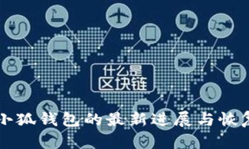 找回小狐钱包的最新进展与恢复指南