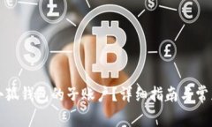 如何删除小狐钱包的子账户？详细指南与常见问