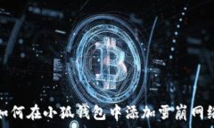   如何在小狐钱包中添加雪崩网络