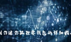 制作迷你狐狸零钱包的详细指南