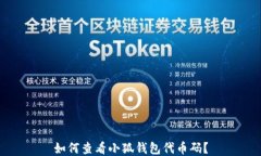 如何查看小狐钱包代币码？