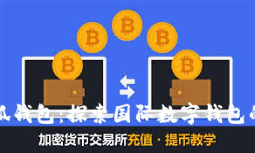 : 小狐钱包：探索国际数字钱包的魅力