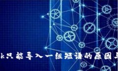 MetaMask只能导入一组短语的原因与解决方法