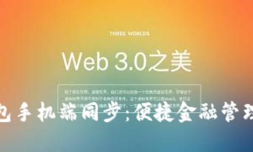 小狐钱包手机端同步：便捷金融管理新体验