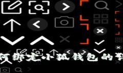 冰币如何绑定小狐钱包的详细指南