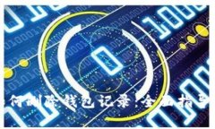 小狐钱包如何删除钱包记录：全面指导与深度解