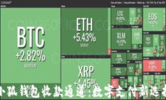 小狐钱包收款通道：数字支付新选择