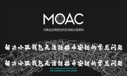 解决小狐钱包无法链接币安链的常见问题

解决小狐钱包无法链接币安链的常见问题
