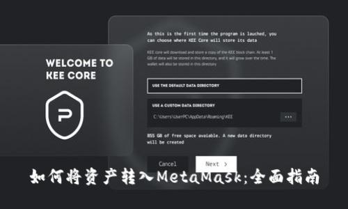 如何将资产转入MetaMask：全面指南