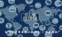如何创建中本聪小狐钱包：一步步教程