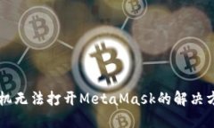 手机无法打开MetaMask的解决方案