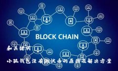 和关键词小狐钱包没有测试币的原因及解决方案