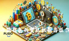 揭秘小狐钱包的变现机制与操作指南