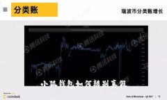 小狐钱包如何辨别真假