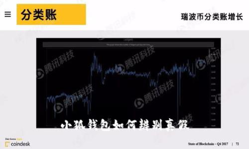 小狐钱包如何辨别真假