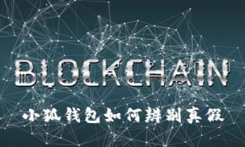 小狐钱包如何辨别真假