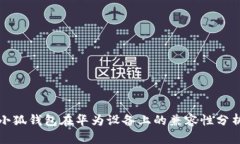 小狐钱包在华为设备上的兼容性分析