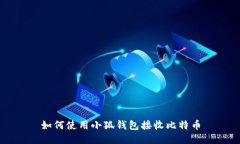 如何使用小狐钱包接收比特币