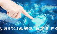 :小狐钱包与BTCS无聊猿：数字资产的新时代