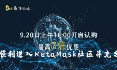 如何顺利进入MetaMask社区并充分参与