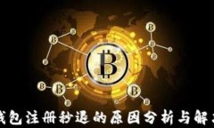 小狐钱包注册秒退的原因分析与解决方案