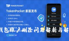  小狐钱包账户删除问题解析与解决方案