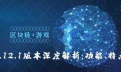小狐钱包v.5.12.1版本深度解析：功能、特点与用户