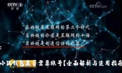 :小狐钱包是否需要账号？全面解析与使用指南
