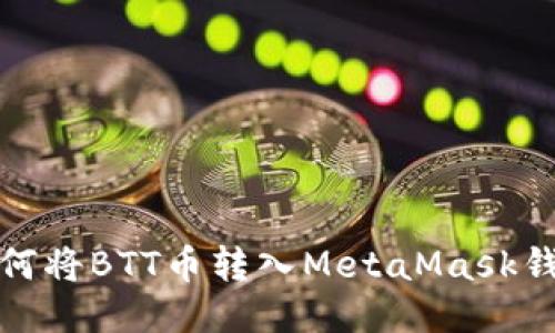 如何将BTT币转入MetaMask钱包