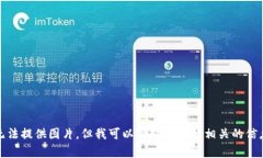抱歉，我无法提供图片，但我可以帮助你找到相