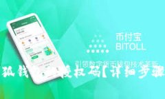 如何取消小狐钱包的授权码？详细步骤与注意事