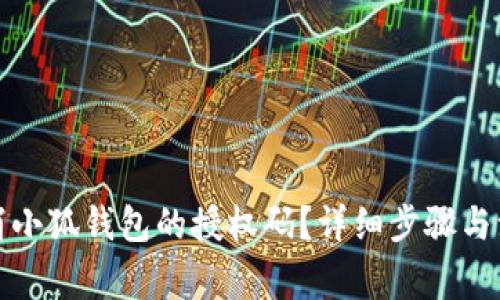 如何取消小狐钱包的授权码？详细步骤与注意事项