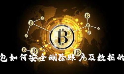 : 小狐钱包如何安全删除账户及数据的完整指南
