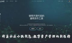 蜂巢社区小狐钱包：数字资产管理的新选择