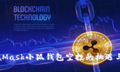 MetaMask小狐钱包空投的机遇与挑战