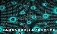 以太坊钱包靠谱吗？全面评估与深入分析