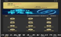 央行推出数字货币：新金融时代的到来
