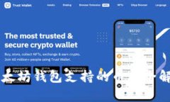 以太坊钱包支持的币种全解析