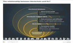 中国法定数字货币落地：助力数字经济与金融创