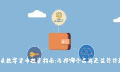 优质数字货币投资指南：选择哪个品牌更值得信