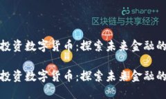 二十万投资数字货币：探索未来金融的新机会二