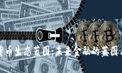 数字货币生态蓝图：未来金融的蓝图与展望