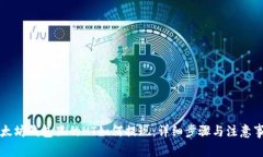 以太坊钱包里的HT如何提现：详细步骤与注意事项