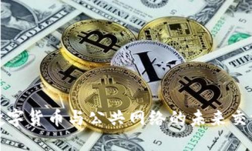 数字货币与公共网络的未来交汇