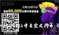 如何在MetaMask中自定义代币：详细指南