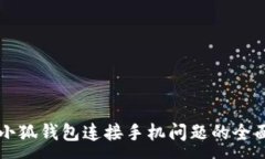 :解决小狐钱包连接手机问题的全面指南