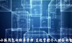中文版小狐钱包的账单管理：高效掌控个人财务