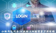 小狐钱包代币：以太坊上的数字资产新选择