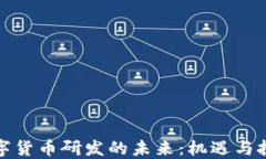 数字货币研发的未来：机遇与挑战
