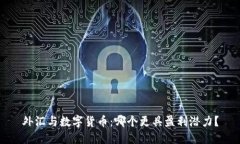 外汇与数字货币：哪个更具盈利潜力？